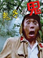 新僵尸叔叔
