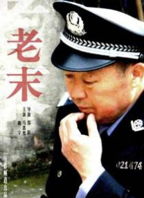 老家伙电视剧在线观看免费全集