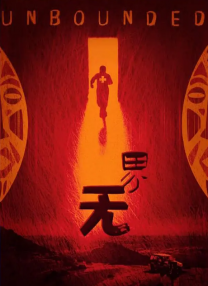 我的好兄弟2
